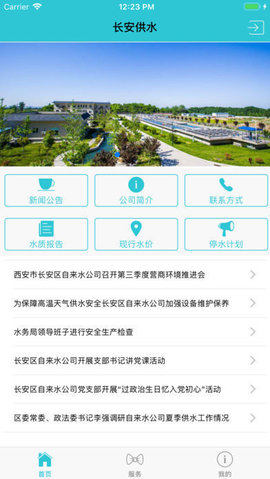 长安供水APP