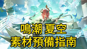 鸣潮夏空突破需要哪些材料
