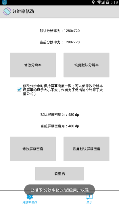 手机分辨率修改软件app1