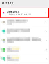 怎么关掉优酷自动续费微信
