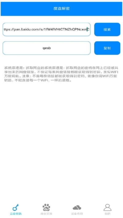 万能云盘钥匙app1