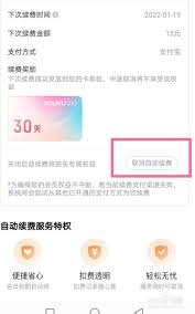 怎么样解除优酷自动续费功能呢