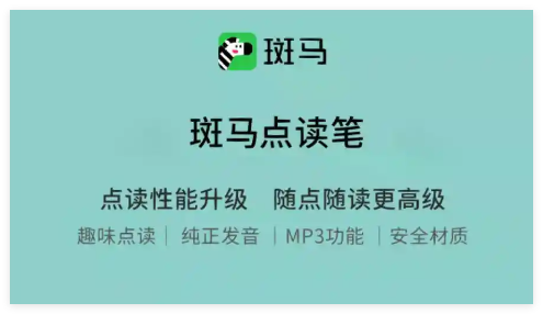 斑马点读笔助手