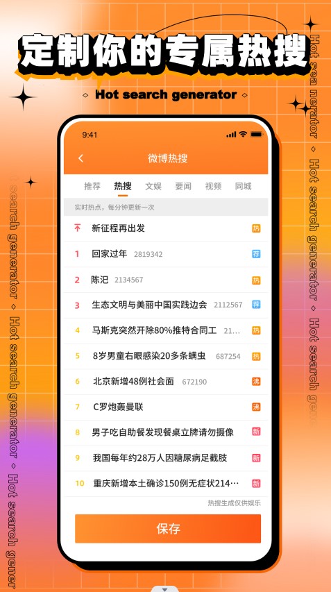 搞笑热搜生成器2