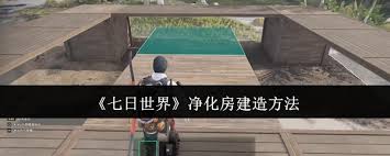 七日世界净化房怎么去建造