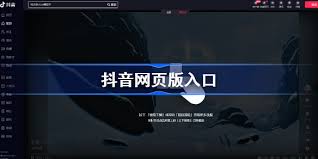 抖音在线观看网页版入口在哪