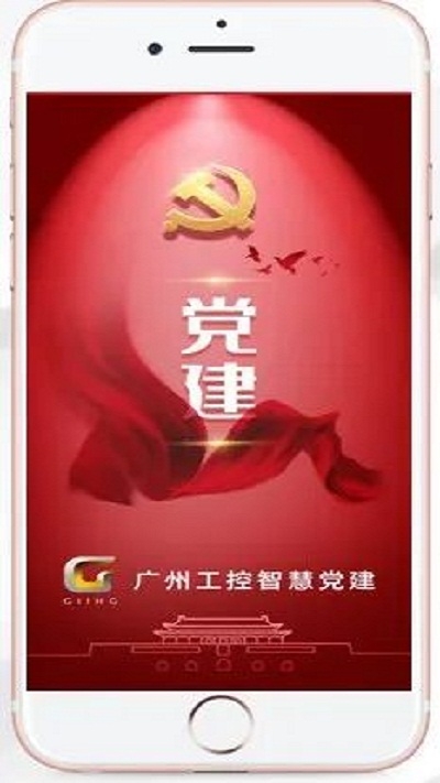 广州工控智慧党建手机版2