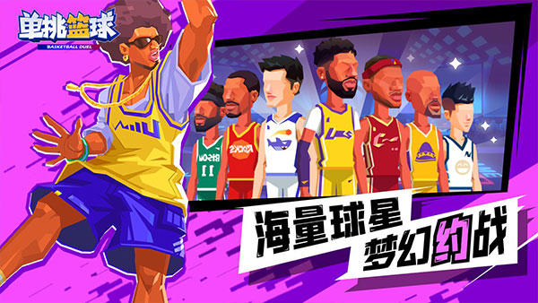 单挑篮球v1.1.6正版3