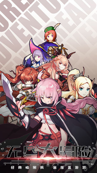 无尽大冒险无限钻石版1