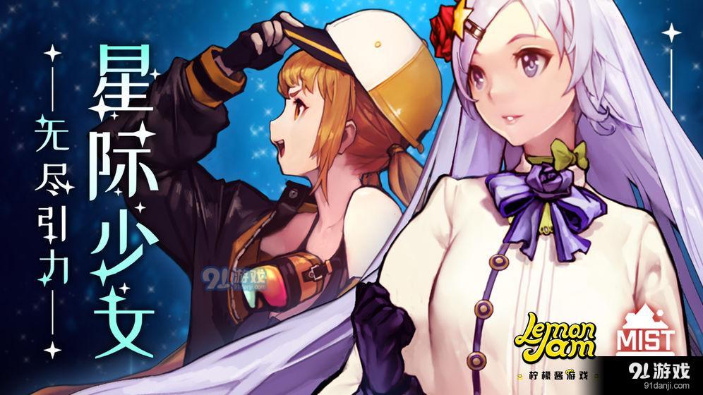 无尽引力：星际少女0