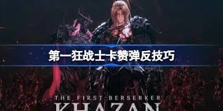 第一狂战士卡赞特萝卡巨剑如何高容错打法