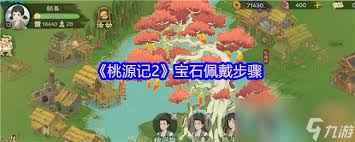 桃源记2宝石怎么佩戴