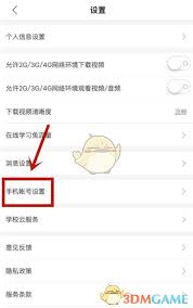 中国大学MOOC怎么更换手机号