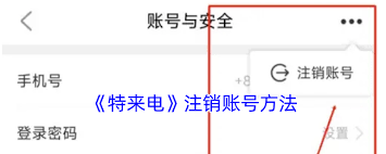 特来电app怎么注销