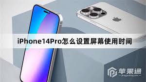 iPhone14Pro怎么设置屏幕使用时间