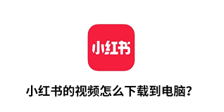小红书app怎么下载视频