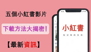 小红书app怎么下载视频