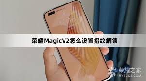 荣耀如何设置指纹密码