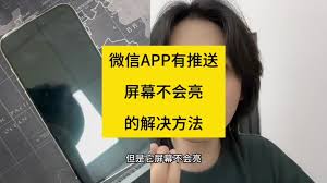 苹果14pro手机微信来通知了会提醒,但是不会亮屏