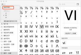 苹果键盘输入罗马数字怎么弄的