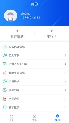 智慧货运司机端2