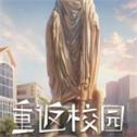 重返校园免费版