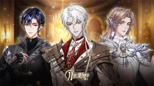 月影别墅免费版0