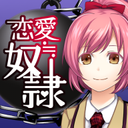 恋爱奴隶无限充值版