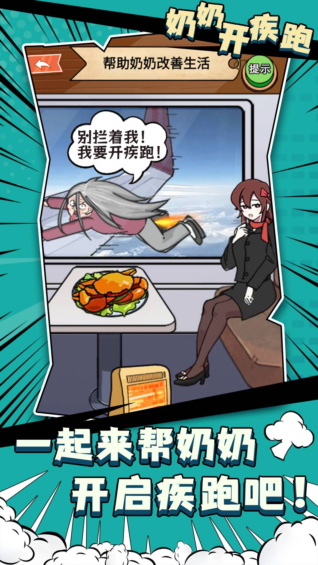 奶奶开疾跑1