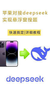 deepseek怎么连接苹果手机