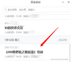 腾讯会议 历史会议里面 转码失败 怎么办?