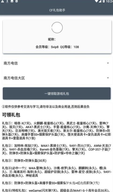 CF礼包助手一键领取(CF可领取礼包)V1.1 安卓最新版