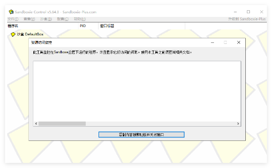 沙盘Sandboxie2
