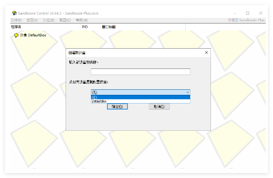 沙盘Sandboxie
