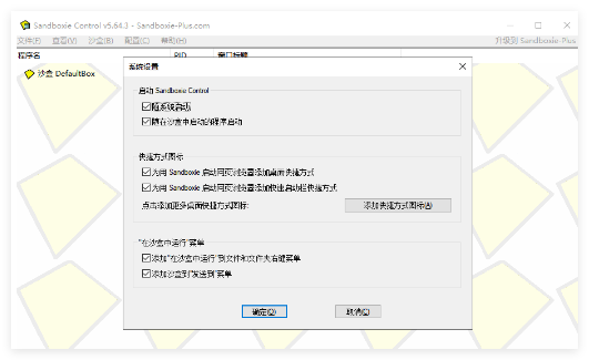 沙盘Sandboxie