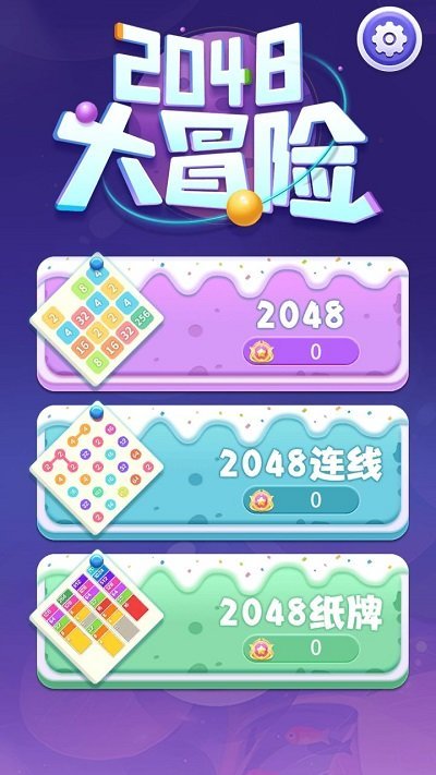 2048大冒险2