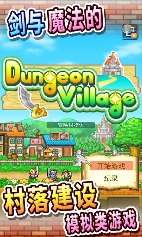 冒险村物语破解版2