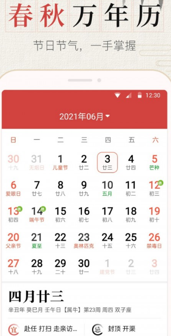 365春秋万年历1