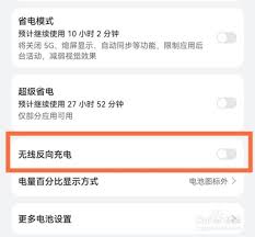 华为反向充电设置方法
