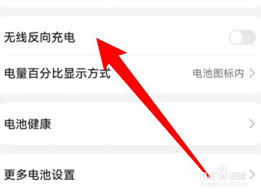 华为反向充电设置方法