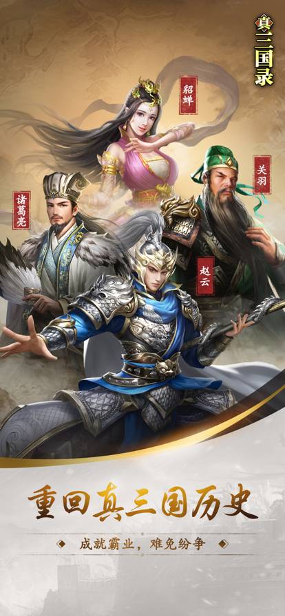 真三国录苹果版