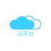 云平台