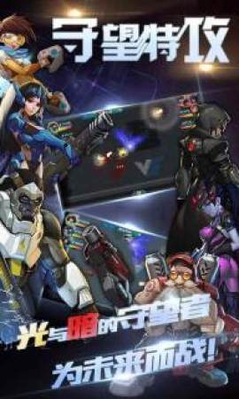 守望特攻v1.1.0安卓版2