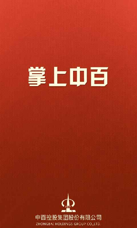 掌上中百(武汉中百)0