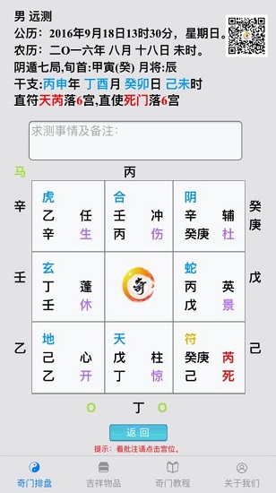 奇门遁甲排盘电脑版1