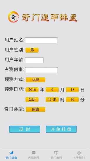 奇门遁甲排盘电脑版2