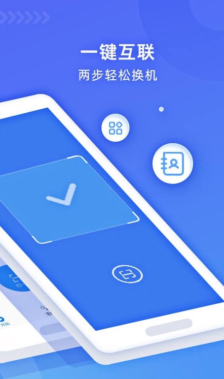 无线换机助手1