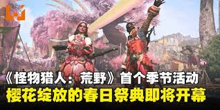怪物猎人荒野4月23日到5月7日有哪些活动