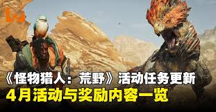 怪物猎人荒野4月23日到5月7日有哪些活动