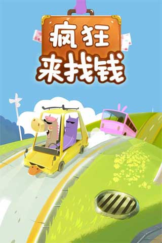 疯狂来找钱0